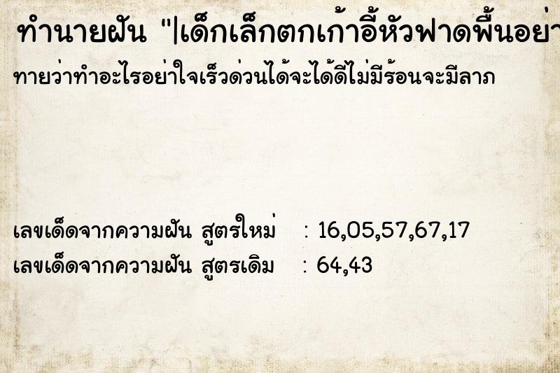 ทำนายฝัน|เด็กเล็กตกเก้าอี้หัวฟาดพื้นอย่างแรง ทำนายฝันทำนายฝัน|เด็กเล็กตกเก้าอี้หัวฟาดพื้นอย่างแรง
